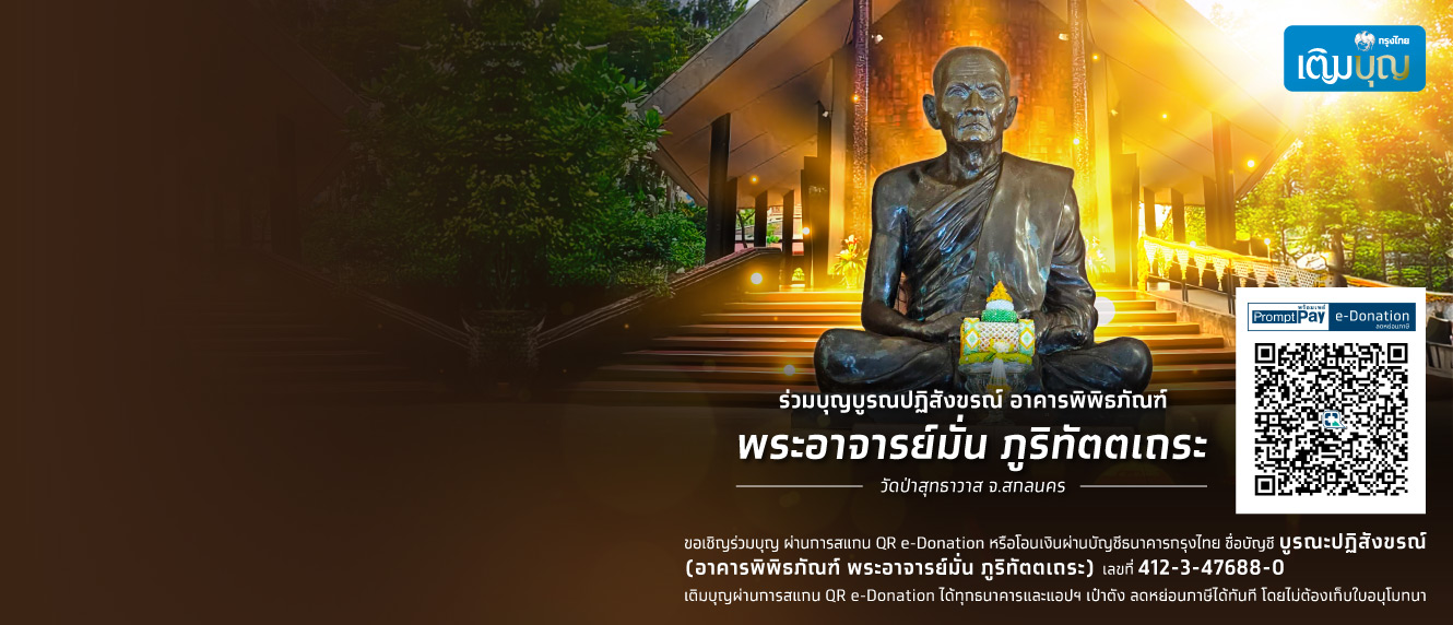 กรุงไทยเติมบุญ  ขอเชิญชวนร่วมบูรณะอาคารพิพิธภัณฑ์ หลวงปู่มั่น ภูริทัตเถระ วัดป่าสุทธาวาส จ.สกลนคร