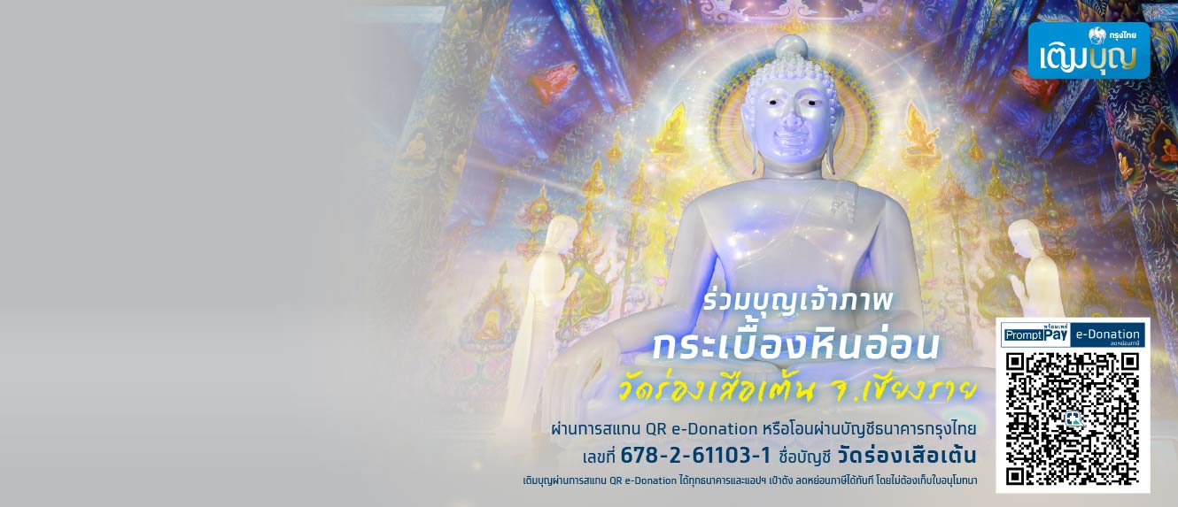 กรุงไทยเติมบุญ ขอเชิญร่วมเป็นเจ้าภาพกระเบื้องหินอ่อน เพื่อบูรณปฏิสังขรณ์บริเวณพื้นที่รอบพระวิหาร วัดร่องเสือเต้น จ.เชียงราย