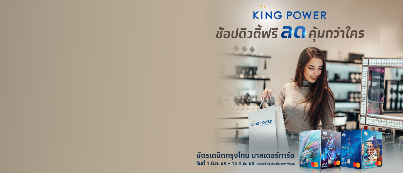 KING POWER ช้อปดิวตี้ฟรี ลดคุ้มกว่าใคร