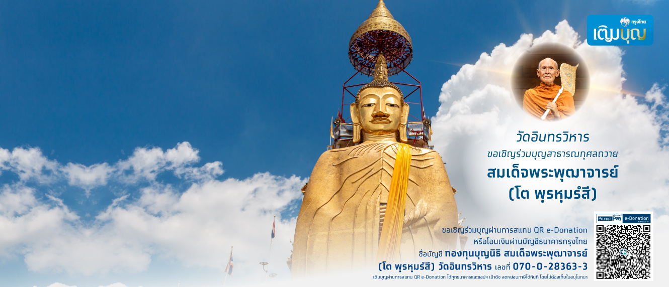 กรุงไทยเติมบุญ ร่วมบุญสาธารณกุศลถวาย สมเด็จพระพุฒาจารย์ (โต พฺรหฺมรํสี)