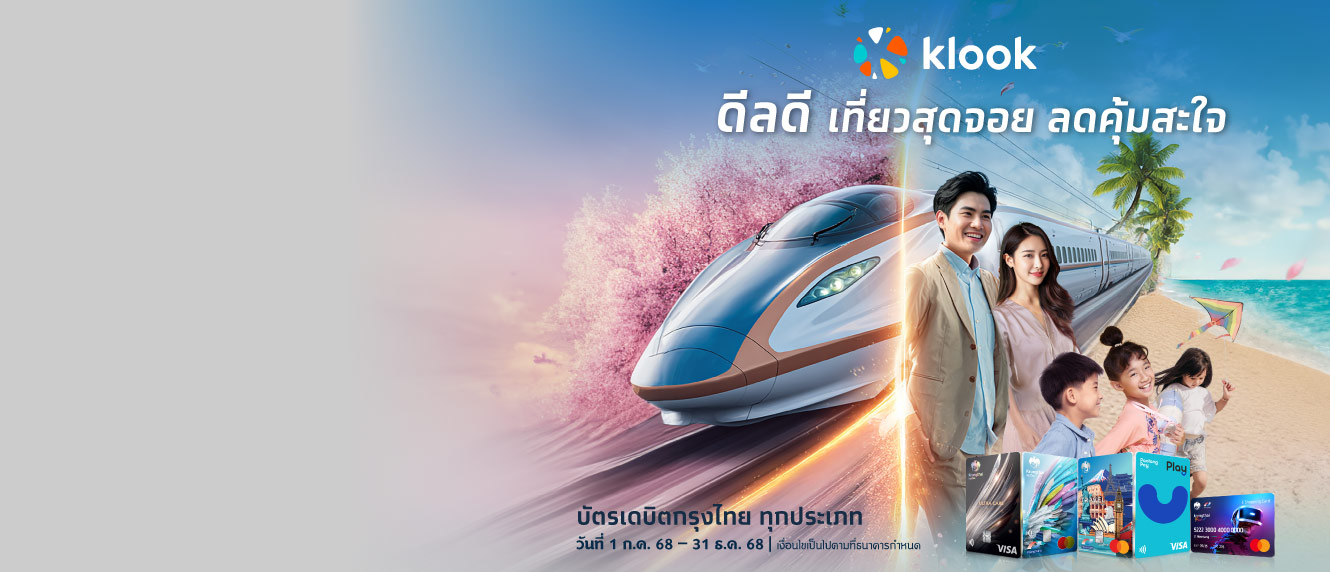 ดีลดี เที่ยวสุดจอย ลดคุ้มสะใจ