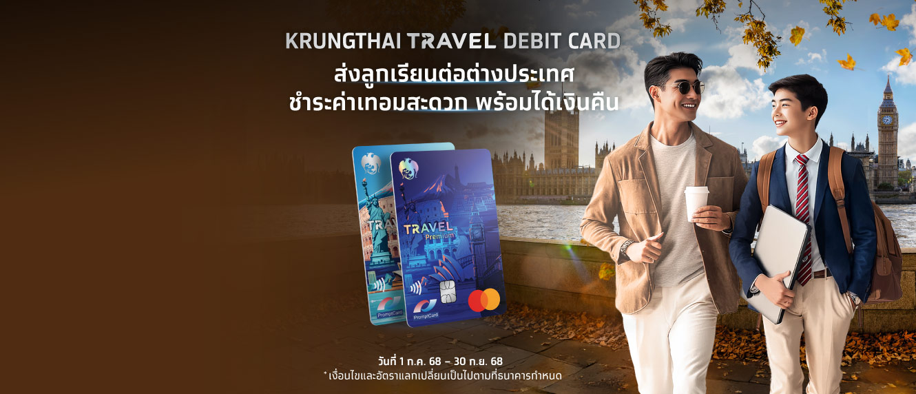 สิทธิพิเศษลูกค้า Krungthai Travel Debit Card ส่งลูกเรียนต่อต่างประเทศ ชำระค่าเทอมสะดวก พร้อมได้เงินคืน