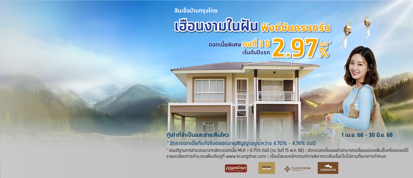 เฮือนงามในฝัน ฟังก์ชันครบครัน กับสินเชื่อบ้านกรุงไทย