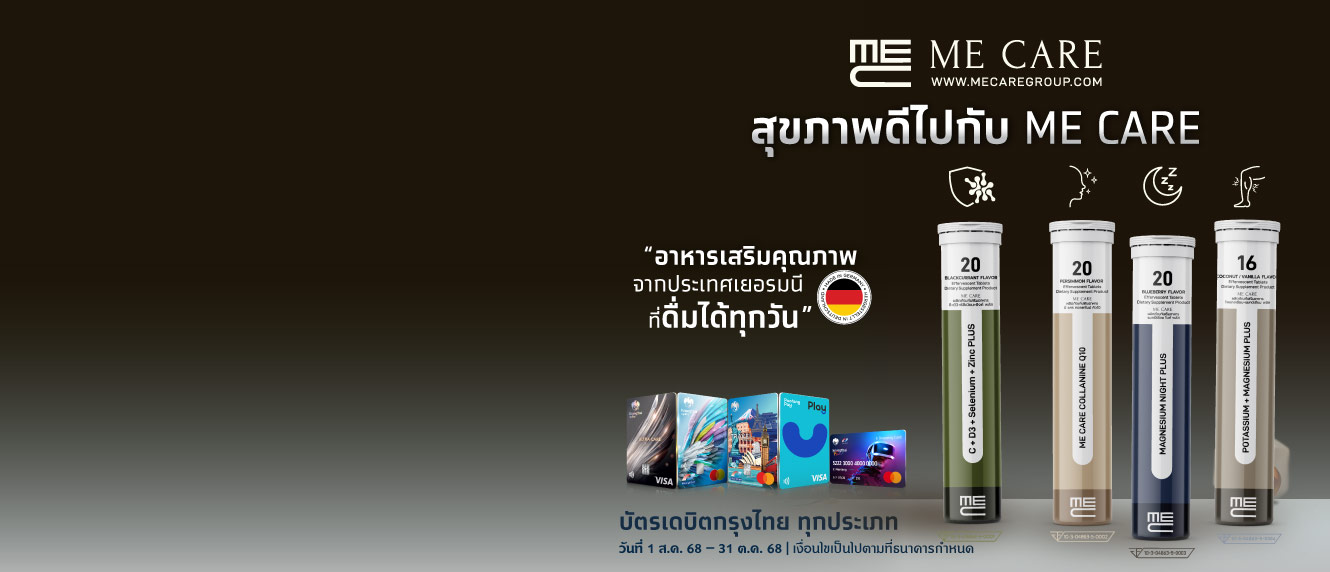 สุขภาพดีไปกับ ME CARE