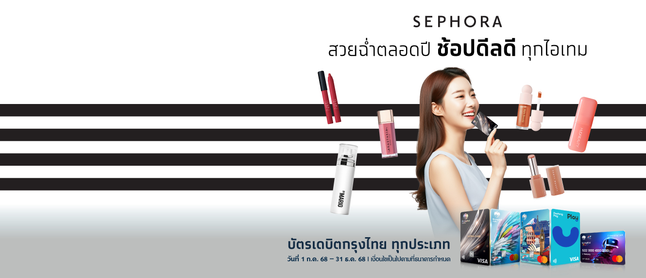 สวยฉ่ำตลอดปี ช้อปดีลดีทุกไอเทม ที่ Sephora