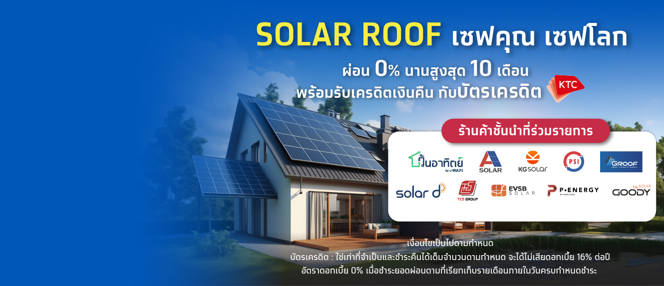 Solar Roof เซฟคุณ เซฟโลก ผ่อน 0% นานสูงสุด 10 เดือน พร้อมรับเครดิตเงินคืน กับบัตรเครดิต KTC