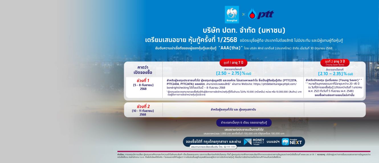 หุ้นกู้ของบริษัท ปตท. จำกัด (มหาชน) ครั้งที่ 1/2568