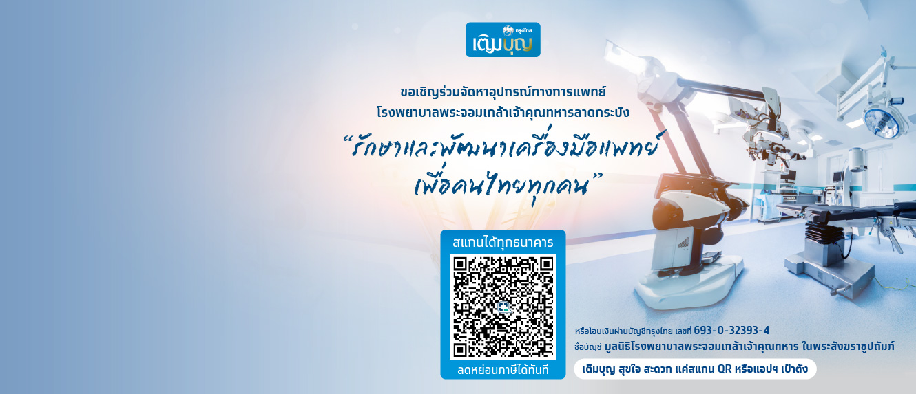 กรุงไทยเติมบุญ ขอเชิญร่วมจัดหาอุปกรณ์ทางการแพทย์ โรงพยาบาลพระจอมเกล้าเจ้าคุณทหารลาดกระบัง