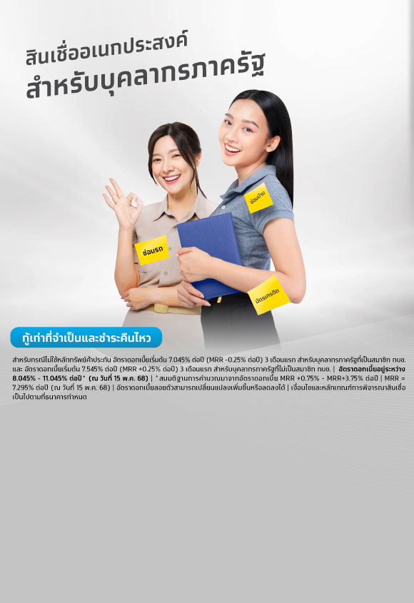 โปรโมชัน สินเชื่ออเนกประสงค์สำหรับบุคลากรภาครัฐ