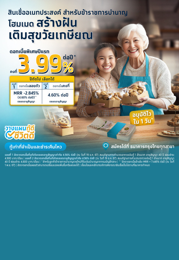 โปรโมชัน สินเชื่ออเนกประสงค์ สำหรับข้าราชการบำนาญ ดอกเบี้ยพิเศษ 3.99% ต่อปี ระยะเวลา 1 ปีแรก*