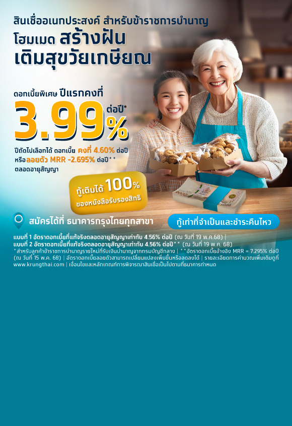 โปรโมชัน สินเชื่ออเนกประสงค์ สำหรับข้าราชการบำนาญ ดอกเบี้ยพิเศษ 3.99% ต่อปี ระยะเวลา 1 ปีแรก*