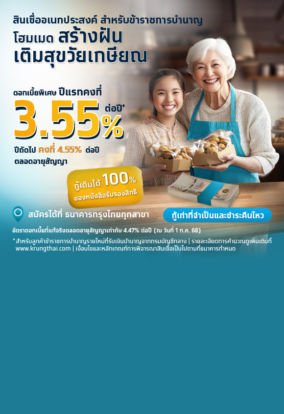โปรโมชัน สินเชื่ออเนกประสงค์ สำหรับข้าราชการบำนาญ ดอกเบี้ยพิเศษ 3.55% ต่อปี ระยะเวลา 1 ปีแรก*