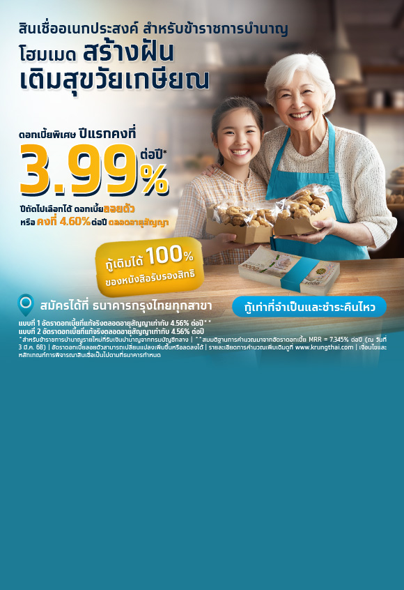 โปรโมชัน สินเชื่ออเนกประสงค์ สำหรับข้าราชการบำนาญ ดอกเบี้ยพิเศษ 3.99% ต่อปี ระยะเวลา 1 ปีแรก*