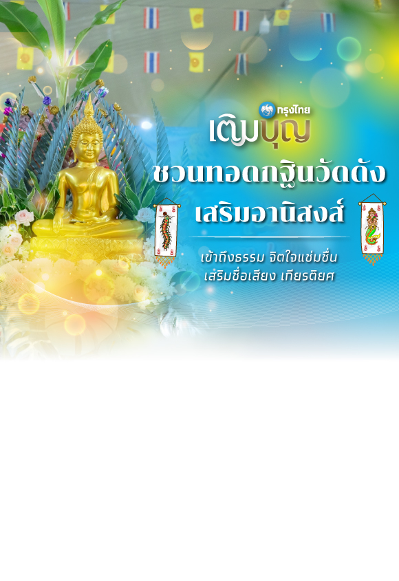 กรุงไทยเติมบุญ ชวนทอดกฐินวัดดัง เสริมอานิสงส์ เข้าถึงธรรม จิตใจแช่มชื่น เสริมชื่อเสียง เกียรติยศ