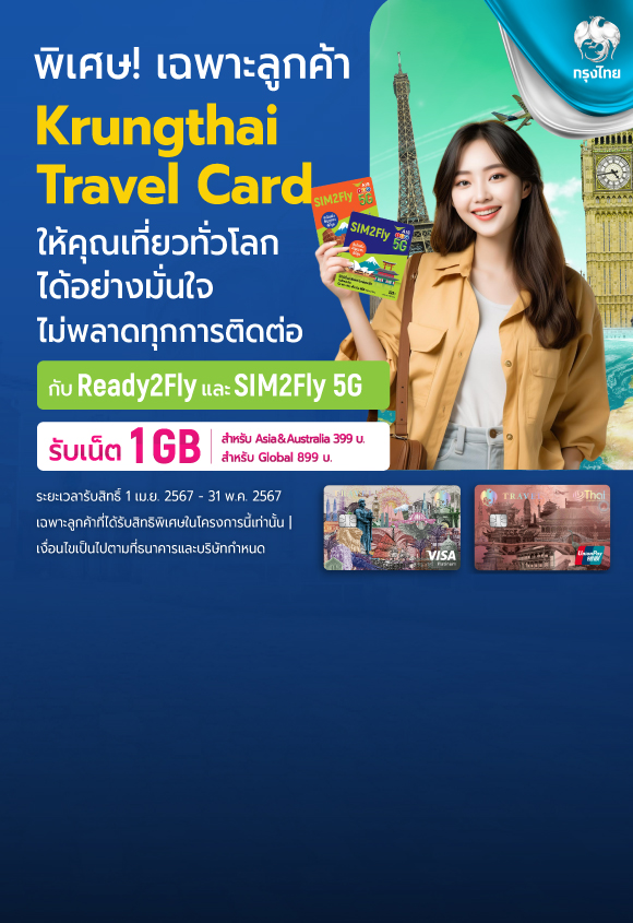 ลูกค้า Krungthai Travel Card เที่ยวทั่วโลกอย่างมั่นใจ สมัครแพ็คเสริม Ready2Fly  หรือซื้อ SIM2Fly รับเน็ตเพิ่ม 1 GB