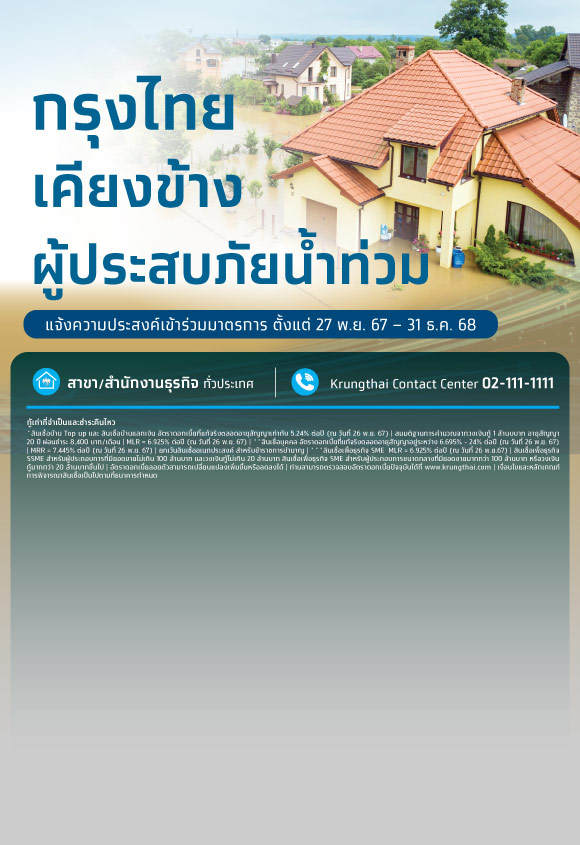 กรุงไทย เคียงข้างผู้ประสบภัยน้ำท่วม มาตรการช่วยเหลือพิเศษ