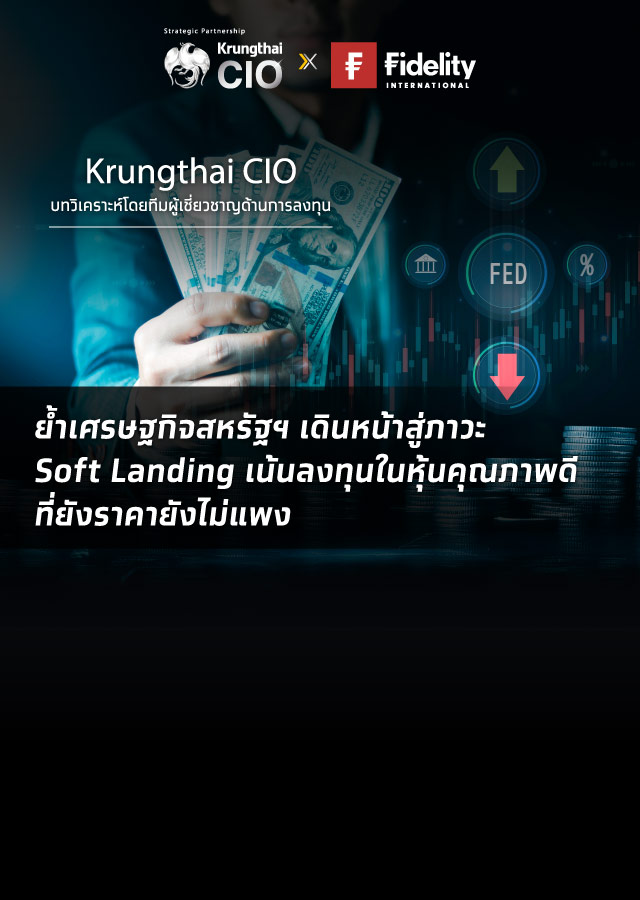 Krungthai CIO ชี้เศรษฐกิจสหรัฐฯ Soft Landing แนะสะสมหุ้นคุณภาพ รับผลตอบแทนที่ดี ในภาวะตลาดผันผวน