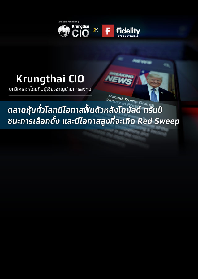 Krungthai CIO มองตลาดหุ้นทั่วโลกมีโอกาสฟื้นตัวหลังโดนัลด์ ทรัมป์ ชนะการเลือกตั้ง และมีโอกาสสูงที่จะเกิด Red Sweep แนะสะสมหุ้นการเงิน พลังงาน และหุ้นขนาดเล็กสหรัฐฯ