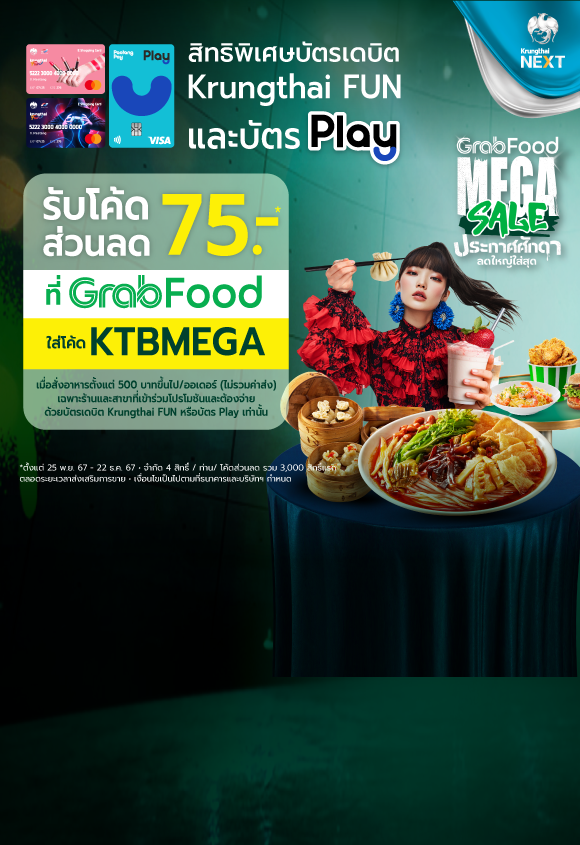 รับโค้ดส่วนลด 75 บาท* ที่ GrabFood สำหรับลูกค้าที่ถือบัตรเดบิต Krungthai FUN หรือบัตร Play