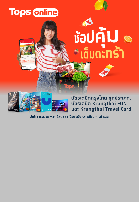 ช้อปคุ้มเต็มตะกร้า ที่ Tops Online