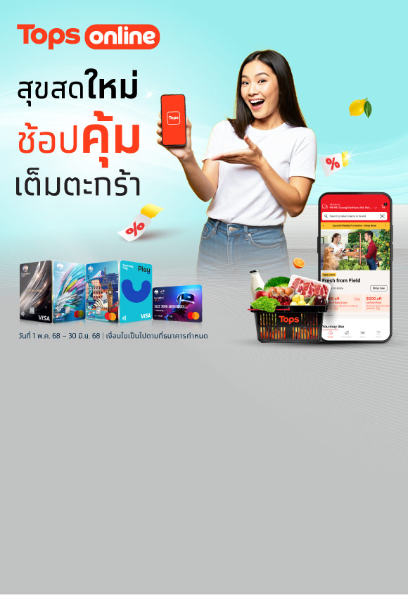 ช้อปคุ้มเต็มตะกร้า ที่ Tops Online