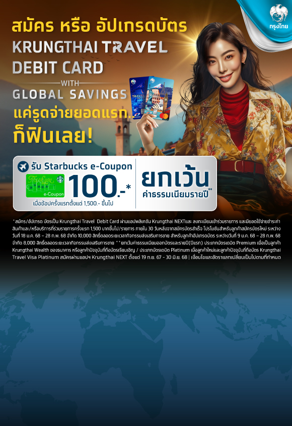 สมัคร หรือ อัปเกรดบัตร KRUNGTHAI TRAVEL DEBIT CARD WITH GLOBAL SAVINGS แค่รูดจ่ายยอดแรก ก็ฟินเลย!