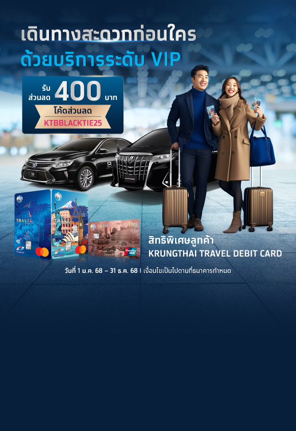 สิทธิพิเศษสำหรับลูกค้า Krungthai Travel Debit Card เดินทางสะดวกก่อนใคร ด้วยบริการระดับ VIP กับ The Black Tie