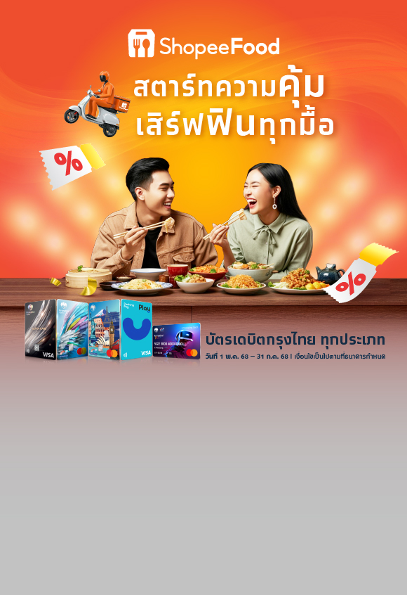 สตาร์ทความคุ้ม เสิร์ฟฟินทุกมื้อ ที่ ShopeeFood