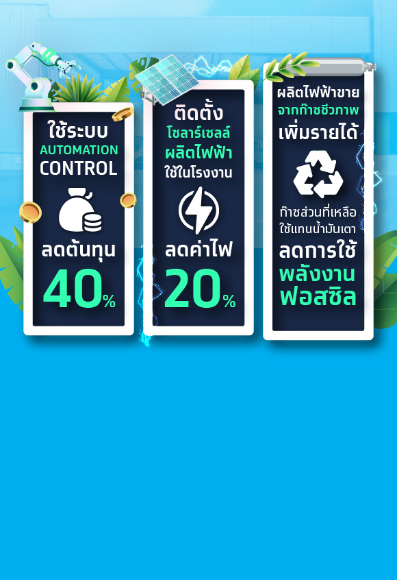 “แป้งมันแสงเพชร” ก้าวสู่โรงงานรักษ์โลก ด้วยพลังงานทางเลือก!