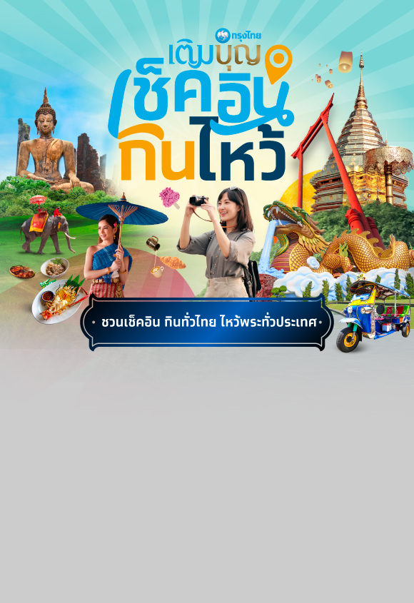 กรุงไทยเติมบุญ เช็คอิน กิน ไหว้ วัดทั่วประเทศ