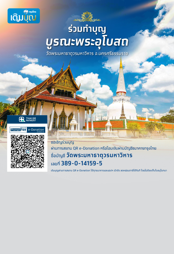 กรุงไทยเติมบุญ เชิญชวนพุทธศาสนิกชน ร่วมบุญบูรณะพระอุโบสถ วัดมหาธาตุวรมหาวิหาร จ.นครศรีธรรมราช