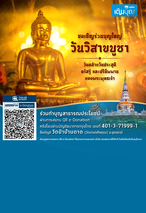 กรุงไทยเติมบุญ ร่วมบุญใหญ่ วันวิสาขบูชา วันประสูติ ตรัสรู้ และปรินิพพาน ของพระพุทธเจ้า