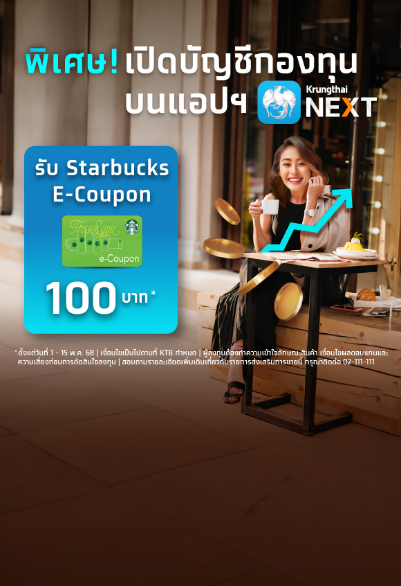เปิดบัญชีกองทุนบนแอป Krungthai NEXT รับคูปอง Starbucks card E-Coupon