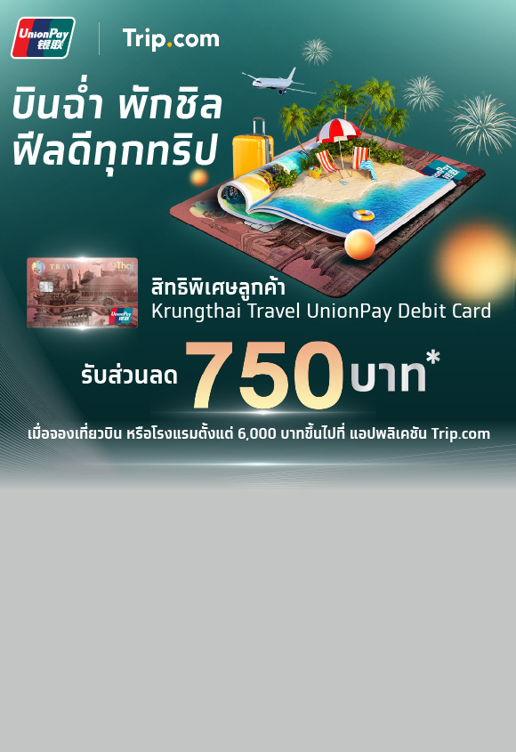 บินฉ่ำ พักชิล ฟีลดีทุกทริป รับส่วนลด 750 บาท* กับ Trip.com