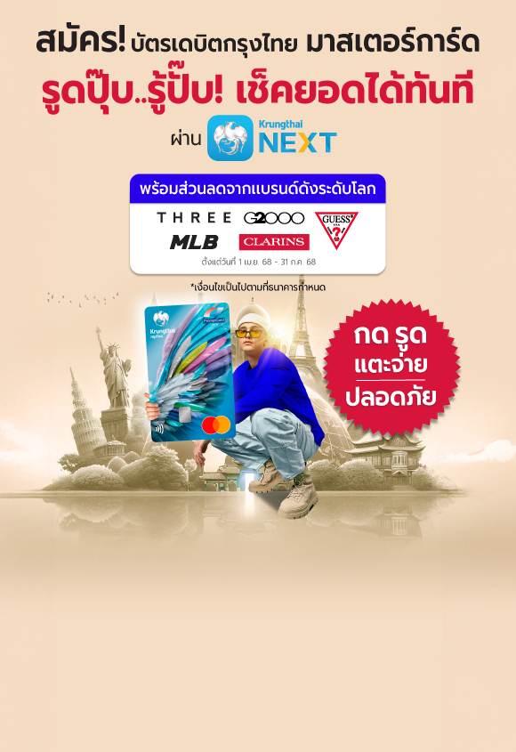 โปรโมชันบัตรเดบิตกรุงไทย มาสเตอร์การ์ด