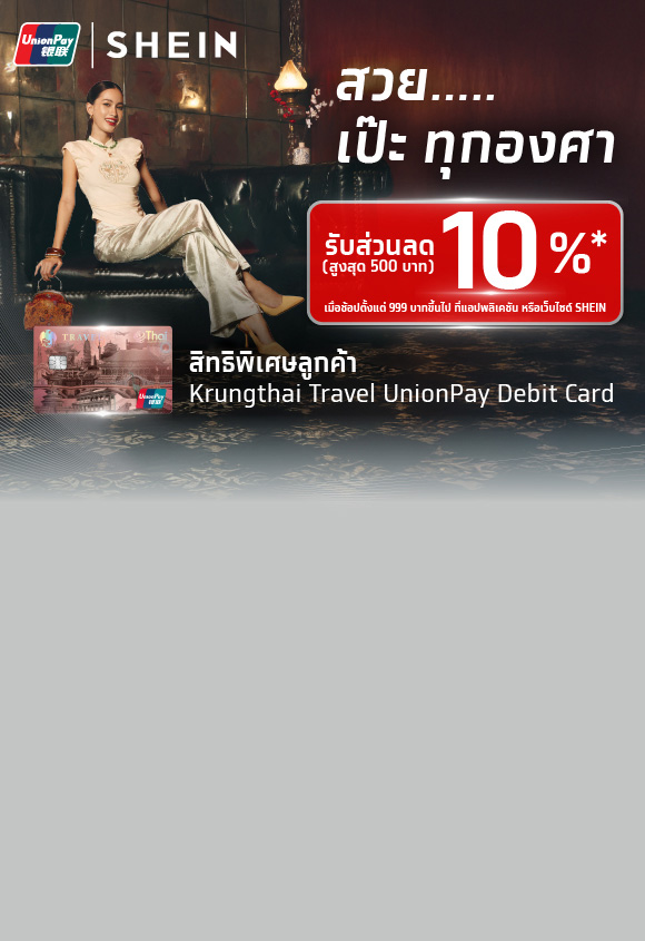 สวย เป๊ะ ทุกองศารับส่วนลด 10%* (สูงสุด 500 บาท) กับ SHEIN