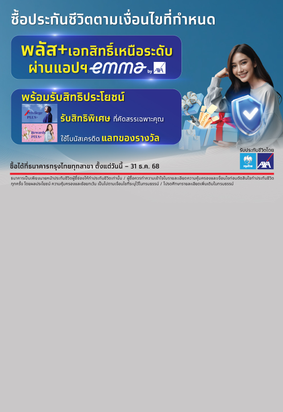 Privilege PLUS+ และ Rewards PLUS+ 2025 สิทธิพิเศษ และสิทธิประโยชน์ สำหรับลูกค้ากรุงไทย-แอกซ่า ประกันชีวิต
