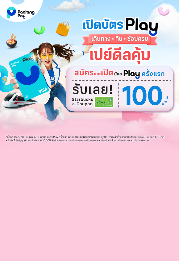 ภารกิจลูกค้าใหม่บัตร Play