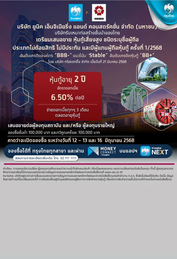 หุ้นกู้ของบริษัท ยูนิค เอ็นจิเนียริ่ง แอนด์ คอนสตรัคชั่น จำกัด (มหาชน) ครั้งที่ 1/2568