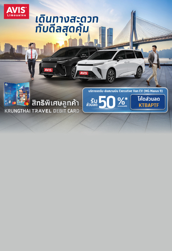 สิทธิพิเศษลูกค้า Krungthai Travel Debit Card กับ AVIS Limousine