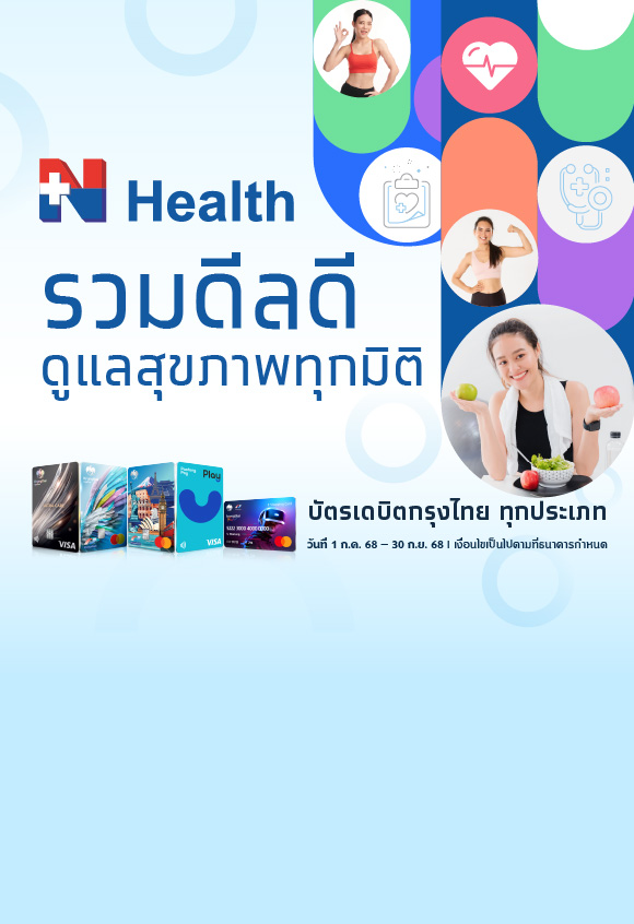 รวมดีลดี ดูแลสุขภาพทุกมิติ N Health