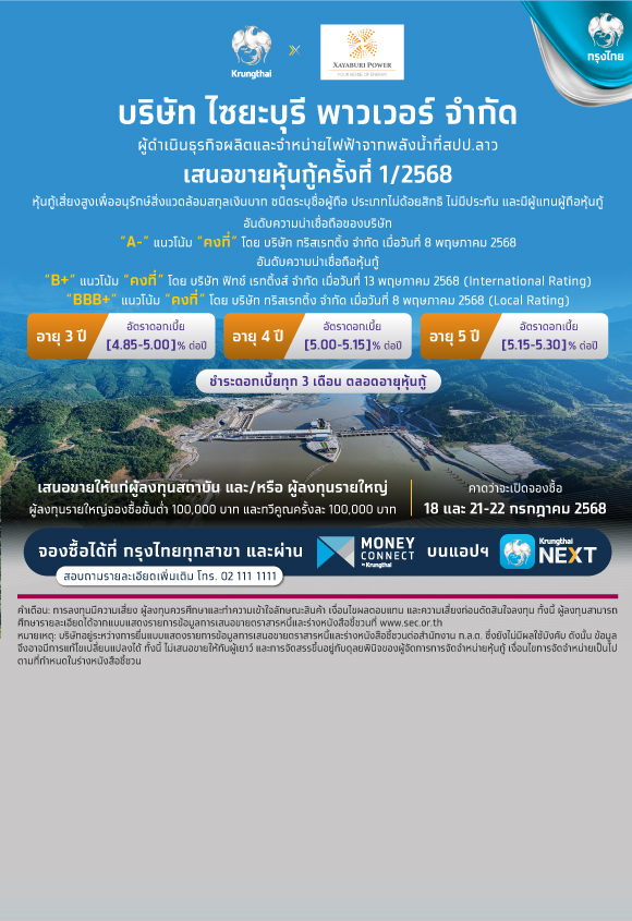 บริษัท ไซยะบุรี พาวเวอร์ จำกัด เสนอขายหุ้นกู้ ครั้งที่ 1/2568
