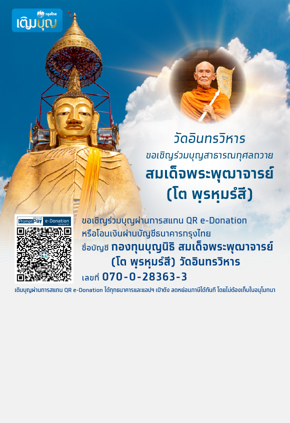 กรุงไทยเติมบุญ ร่วมบุญสาธารณกุศลถวาย สมเด็จพระพุฒาจารย์ (โต พฺรหฺมรํสี)