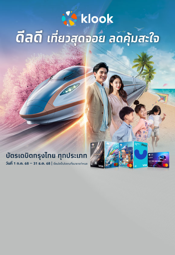 ดีลดี เที่ยวสุดจอย ลดคุ้มสะใจ