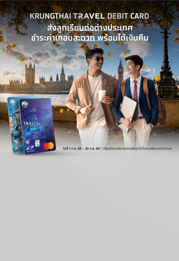สิทธิพิเศษลูกค้า Krungthai Travel Debit Card ส่งลูกเรียนต่อต่างประเทศ ชำระค่าเทอมสะดวก พร้อมได้เงินคืน