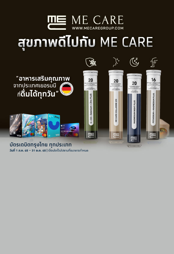 สุขภาพดีไปกับ ME CARE