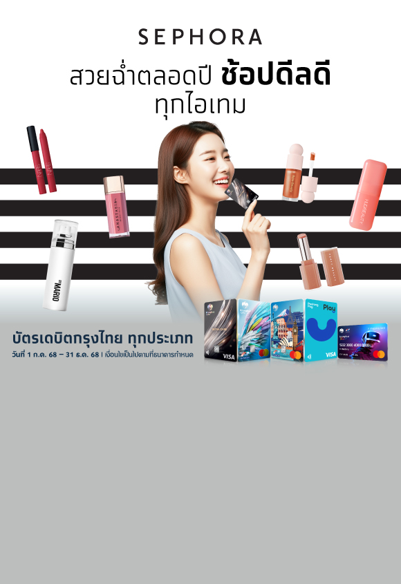 สวยฉ่ำตลอดปี ช้อปดีลดีทุกไอเทม ที่ Sephora