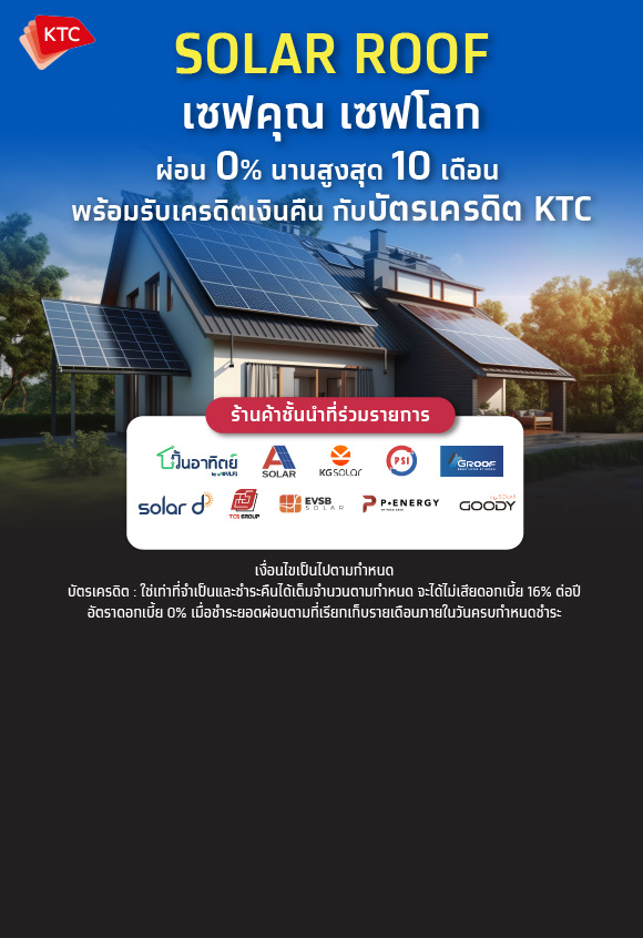Solar Roof เซฟคุณ เซฟโลก ผ่อน 0% นานสูงสุด 10 เดือน พร้อมรับเครดิตเงินคืน กับบัตรเครดิต KTC