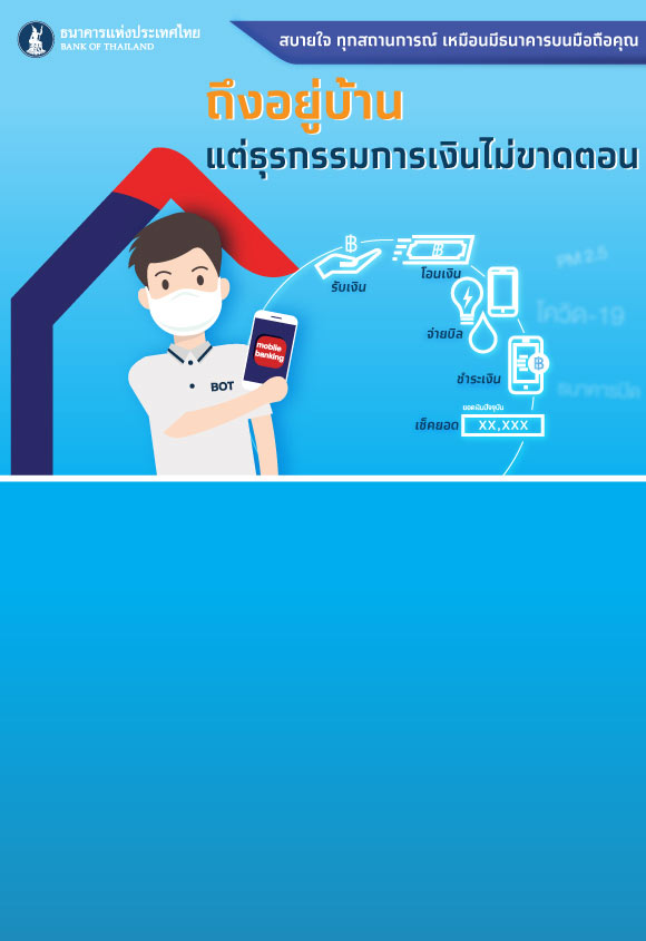 ถึงอยู่บ้าน แต่ธุรกรรมการเงินไม่ขาดตอน