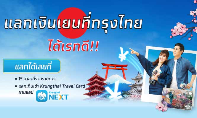 แลกเงินเยน ที่กรุงไทยได้เรทดี เก็บไว้ช้อปตอนญี่ปุ่นเปิดประเทศ!!